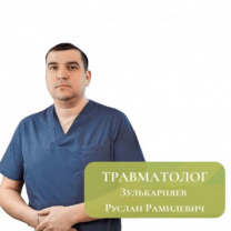 Зулькарняев Руслан Рамилевич