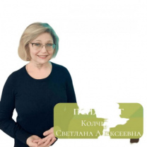 Колчина Светлана Алексеевна