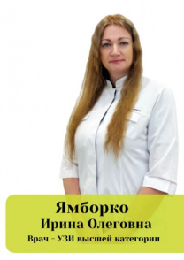 Ямборко Ирина Олеговна