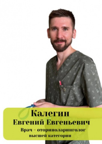 Калегин Евгений Евгеньевич