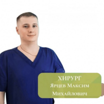 Ярцев Максим Михайлович