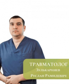 Зулькарняев Руслан Рамилевич травматолог