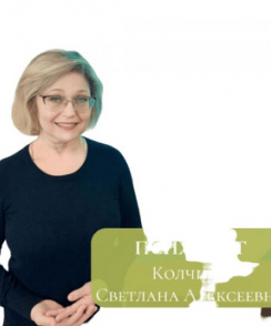 Колчина Светлана Алексеевна психолог
