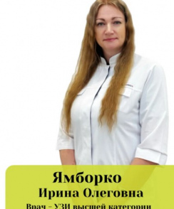 Ямборко Ирина Олеговна узи-специалист