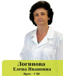 Логинова Елена Ивановна узи-специалист
