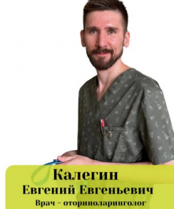Калегин Евгений Евгеньевич лор (отоларинголог)