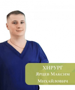 Ярцев Максим Михайлович хирург