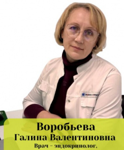 Воробьева Галина Валентиновна эндокринолог