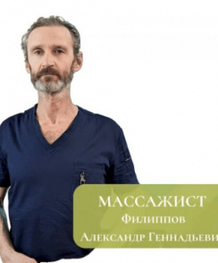 Филиппов Александр Геннадьевич массажист