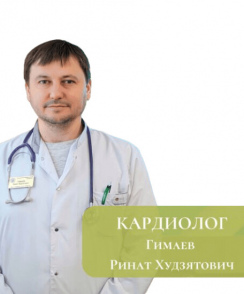 Гимаев Ринат Худзятович кардиолог